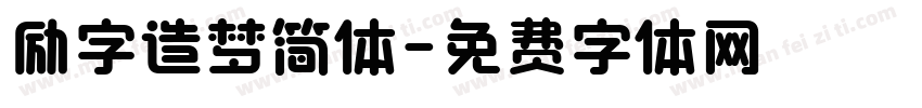 励字造梦简体字体转换