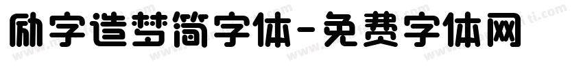 励字造梦简字体字体转换