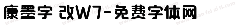 康墨字體改W7字体转换