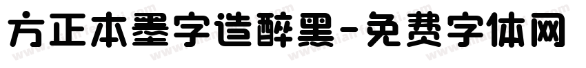 方正本墨字造醉黑字体转换