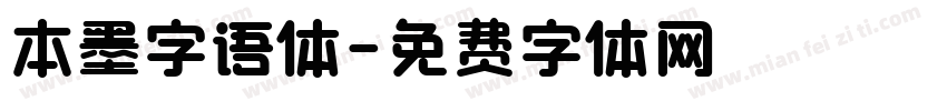 本墨字语体字体转换