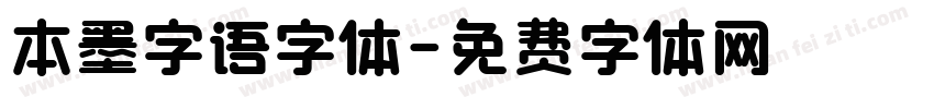 本墨字语字体字体转换