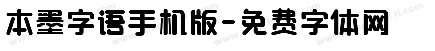 本墨字语手机版字体转换