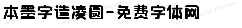 本墨字造凌圆字体转换