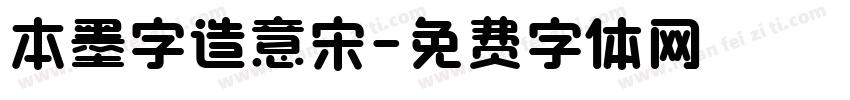 本墨字造意宋字体转换