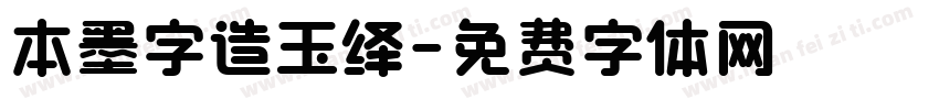 本墨字造玉绎字体转换