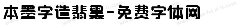 本墨字造翡黑字体转换