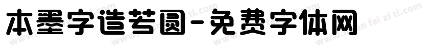 本墨字造若圆字体转换