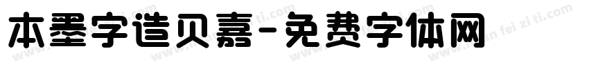 本墨字造贝嘉字体转换