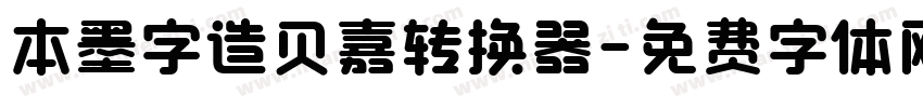 本墨字造贝嘉转换器字体转换