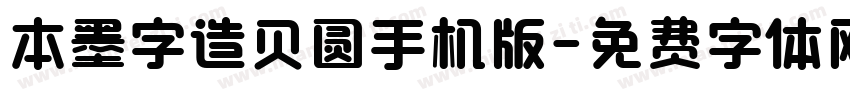 本墨字造贝圆手机版字体转换