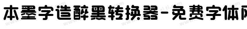 本墨字造醉黑转换器字体转换