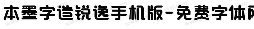本墨字造锐逸手机版字体转换
