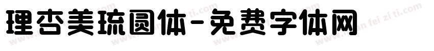理杏美琉圆体字体转换