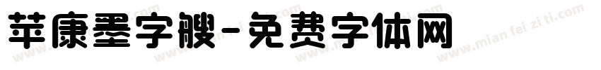 苹康墨字艘字体转换