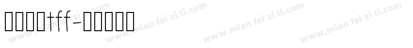 中文字体tff字体转换