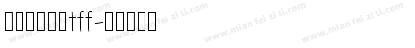 井柏然手写体tff字体转换