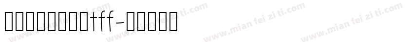 点阵喷码圆点字体tff字体转换