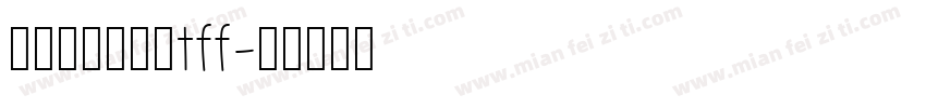 米兰文柳意字体tff字体转换