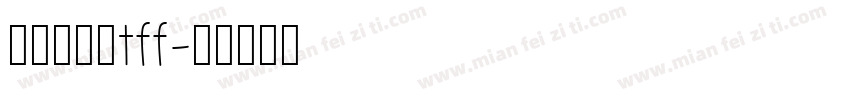 荆霄鹏行楷tff字体转换
