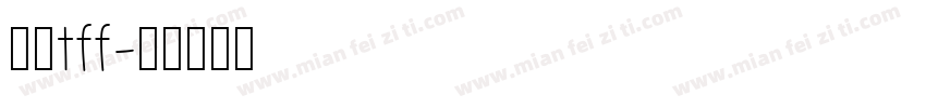 豪龙tff字体转换