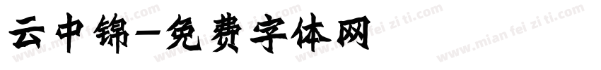 云中锦字体转换