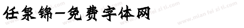 任泉锦字体转换