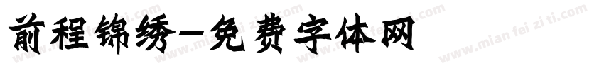 前程锦绣字体转换
