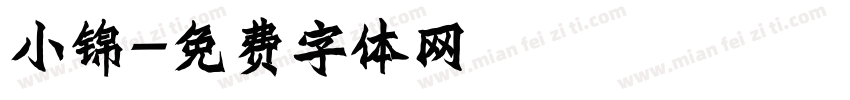 小锦字体转换