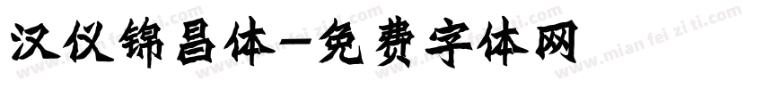 汉仪锦昌体字体转换