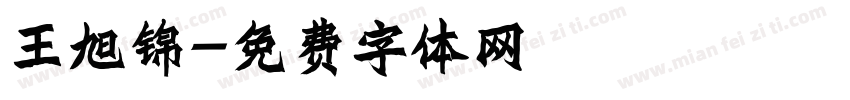 王旭锦字体转换