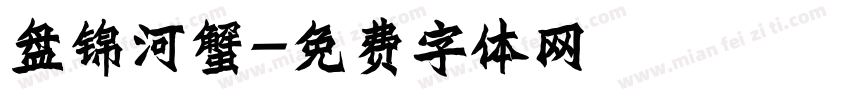 盘锦河蟹字体转换