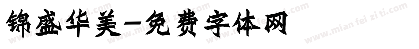 锦盛华美字体转换