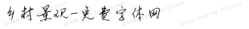 乡村景观字体转换