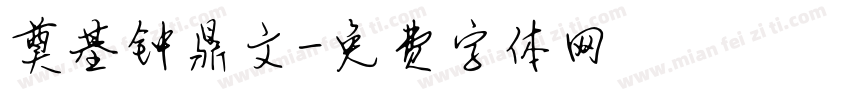 奠基钟鼎文字体转换