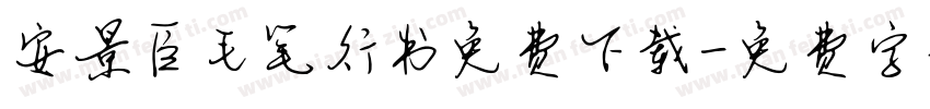 安景臣毛笔行书免费下载字体转换