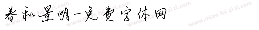春和景明字体转换
