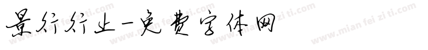 景行行止字体转换