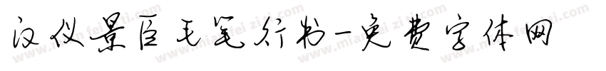 汉仪景臣毛笔行书字体转换
