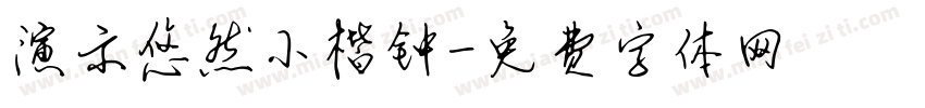 演示悠然小楷钟字体转换