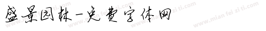 盛景园林字体转换