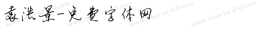 袁浩景字体转换