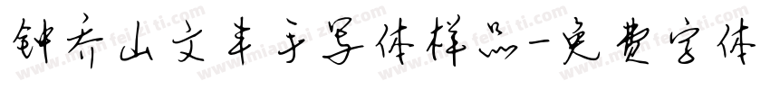 钟乔山文丰手写体样品字体转换