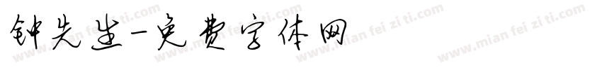 钟先生字体转换