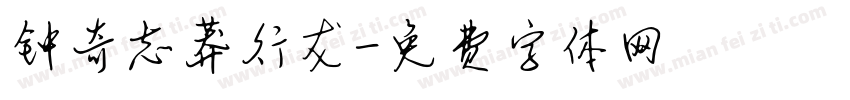 钟奇志莽行龙字体转换
