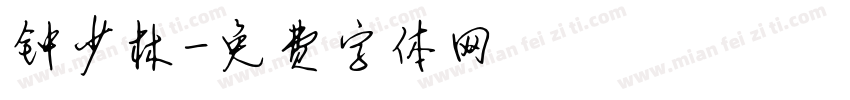 钟少林字体转换