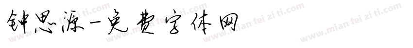 钟思源字体转换