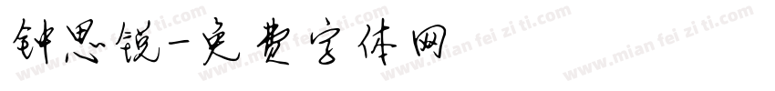 钟思锐字体转换