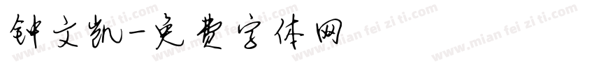 钟文凯字体转换