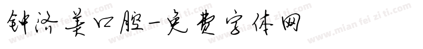 钟济美口腔字体转换